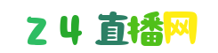 苏超直播